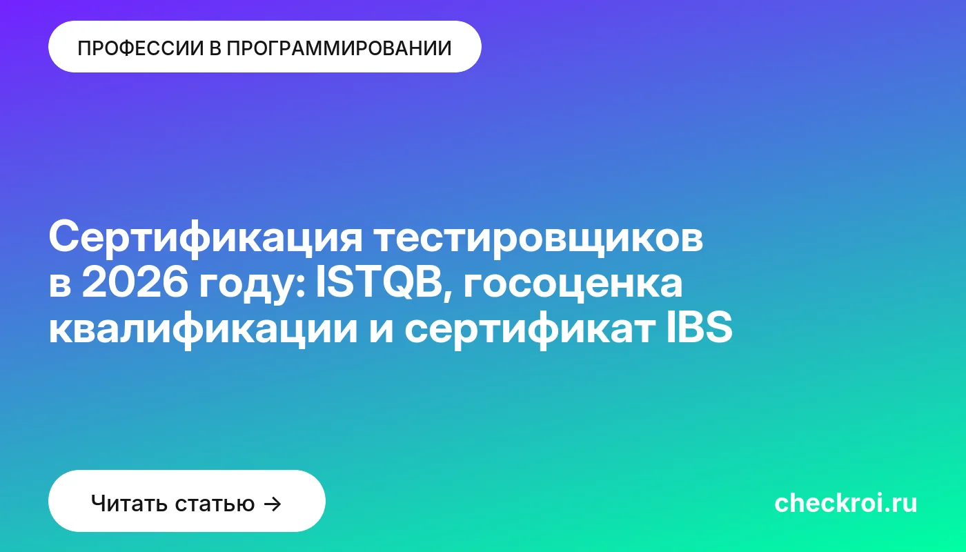 Статья: Сертификация тестировщиков в 2026 году: ISTQB, госоценка квалификации и сертификат IBS Обложка: Сертификация тестировщиков в 2026 году: ISTQB, госоценка квалификации и сертификат IBS