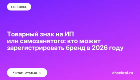 Обложка: Товарный знак на ИП или самозанятого: кто может зарегистрировать бренд в 2026 году