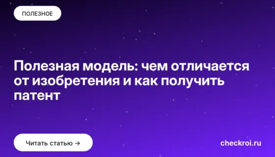Обложка: Полезная модель: чем отличается от изобретения и как получить патент