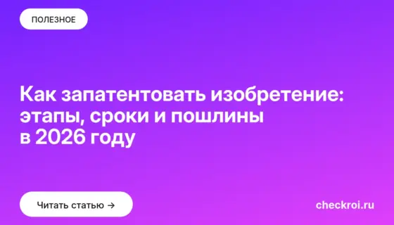 Обложка: Как запатентовать изобретение: этапы, сроки и пошлины в 2026 году
