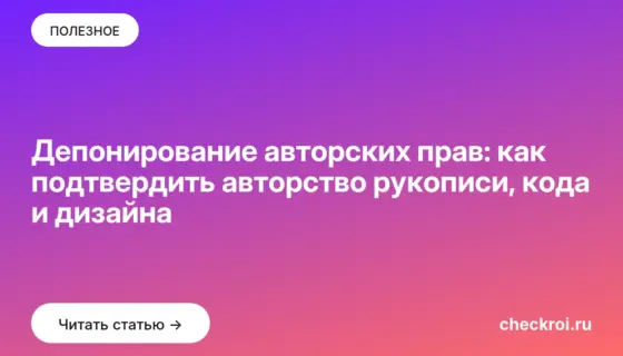Обложка: Депонирование авторских прав: как подтвердить авторство рукописи, кода и дизайна