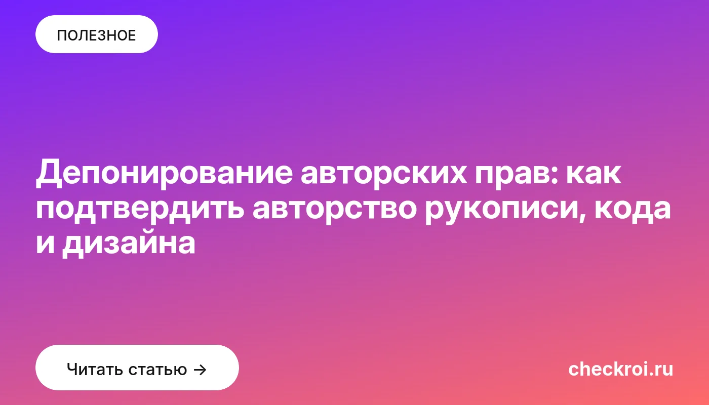 Статья: Депонирование авторских прав: как подтвердить авторство рукописи, кода и дизайна Обложка: Депонирование авторских прав: как подтвердить авторство рукописи, кода и дизайна