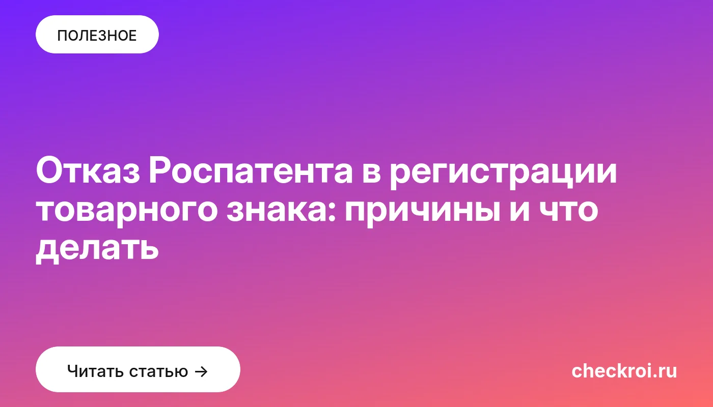 Статья: Отказ Роспатента в регистрации товарного знака: причины и что делать Обложка: Отказ Роспатента в регистрации товарного знака: причины и что делать