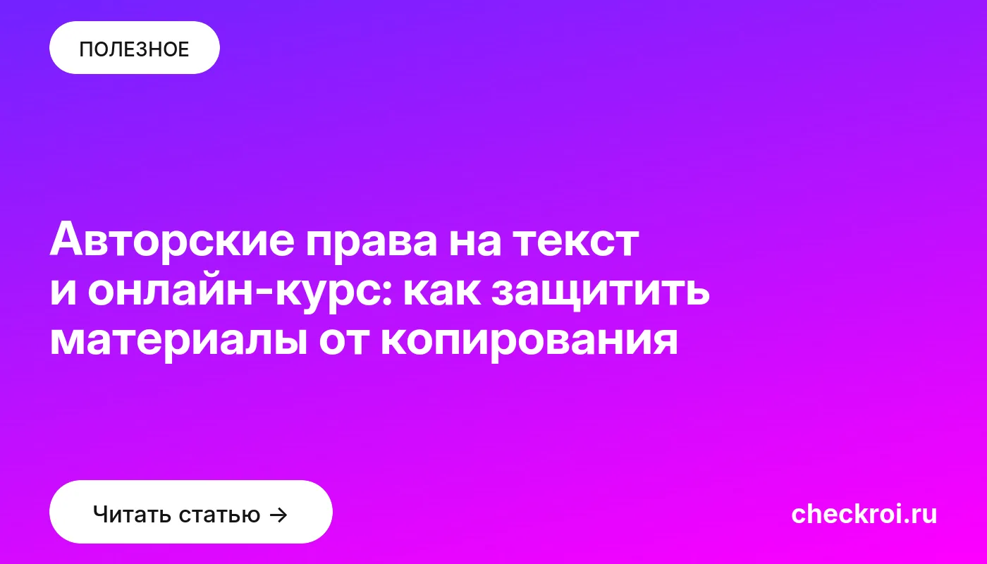 Статья: Авторские права на текст и онлайн-курс: как защитить материалы от копирования Обложка: Авторские права на текст и онлайн-курс: как защитить материалы от копирования