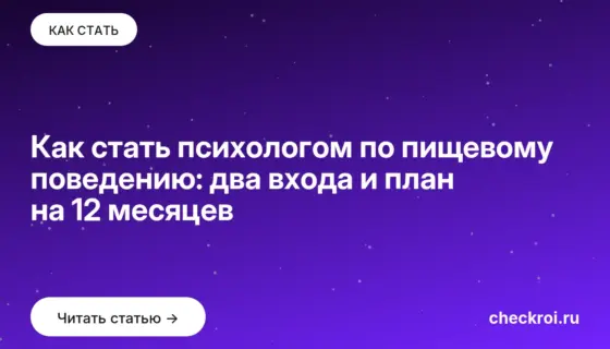 Обложка: Как стать психологом по пищевому поведению: два входа и план на 12 месяцев