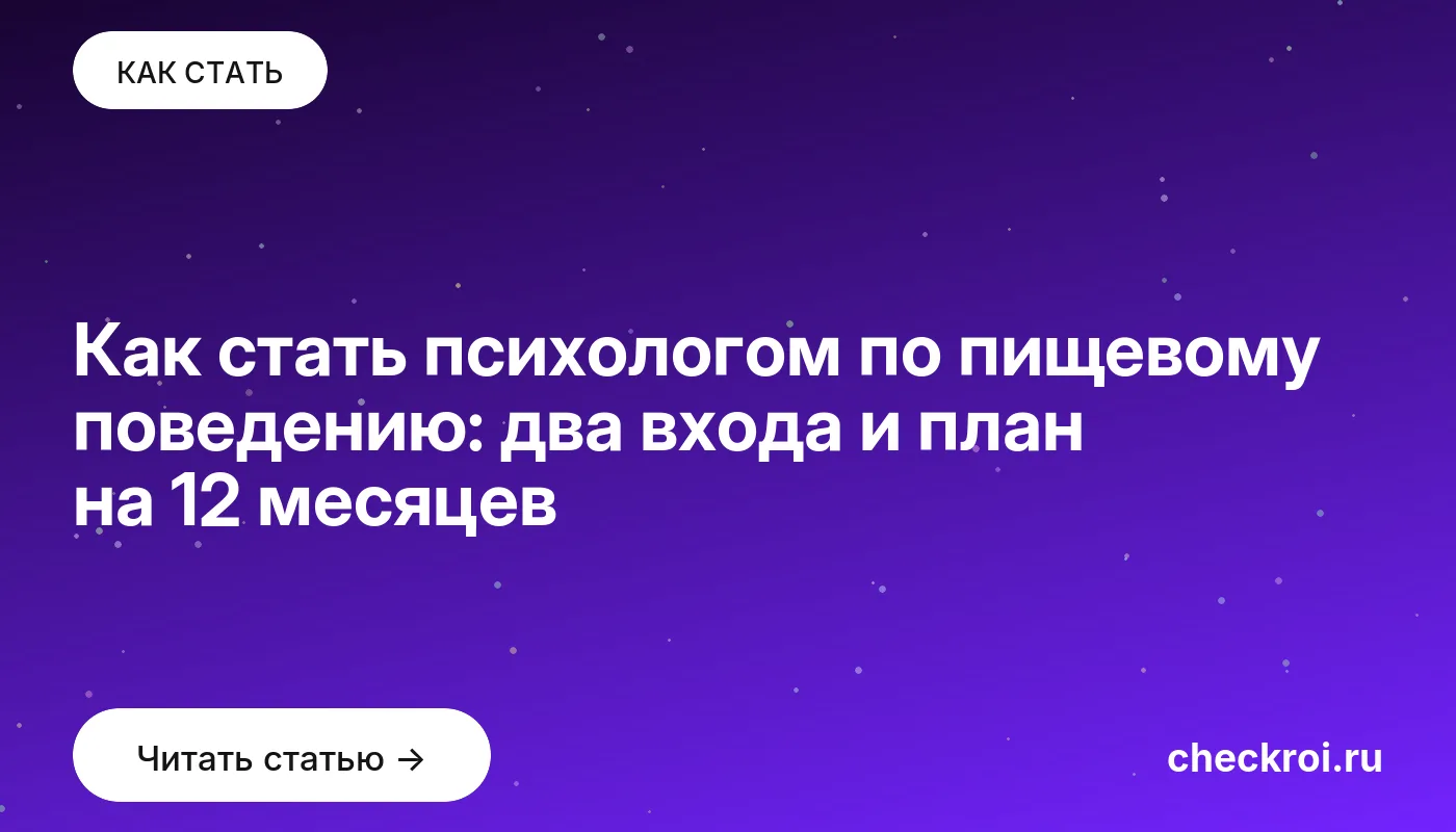 Обложка: Как стать психологом по пищевому поведению: два входа и план на 12 месяцев