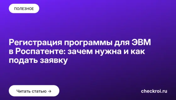 Обложка: Регистрация программы для ЭВМ в Роспатенте: зачем нужна и как подать заявку
