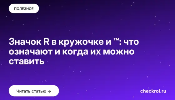 Обложка: Значок R в кружочке и ™: что означают и когда их можно ставить