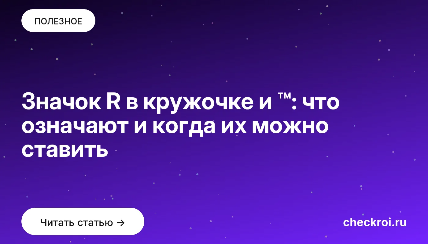 Статья: Значок R в кружочке и ™: что означают и когда их можно ставить Обложка: Значок R в кружочке и ™: что означают и когда их можно ставить