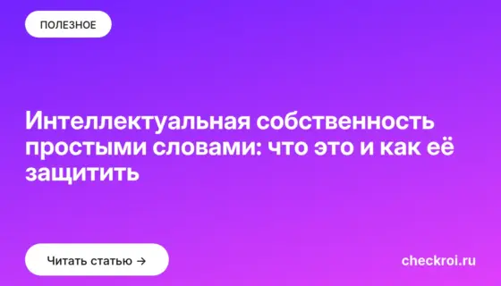 Обложка: Интеллектуальная собственность простыми словами: что это и как её защитить