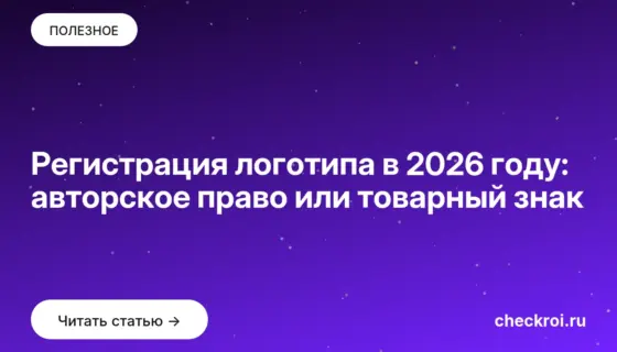 Обложка: Регистрация логотипа в 2026 году: авторское право или товарный знак