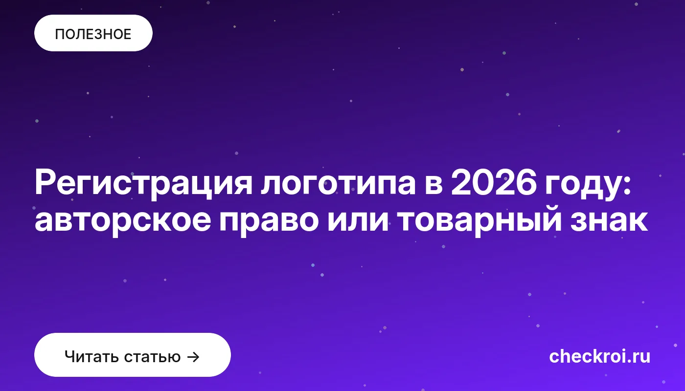 Статья: Регистрация логотипа в 2026 году: авторское право или товарный знак Обложка: Регистрация логотипа в 2026 году: авторское право или товарный знак