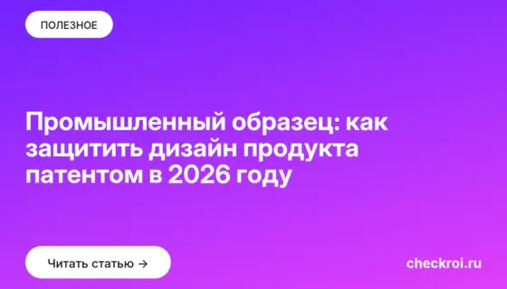 Обложка: Промышленный образец: как защитить дизайн продукта патентом в 2026 году