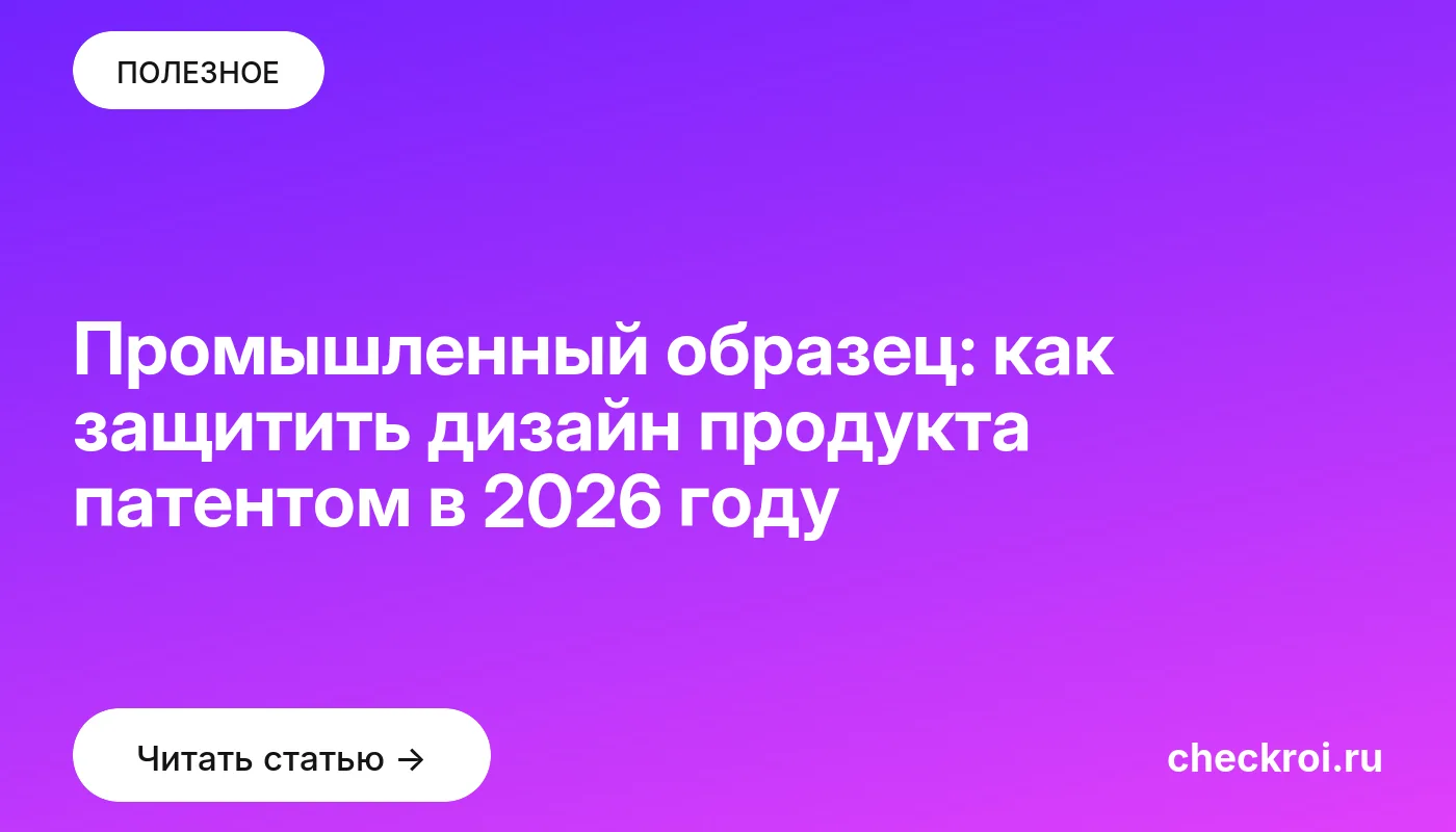 Статья: Промышленный образец: как защитить дизайн продукта патентом в 2026 году Обложка: Промышленный образец: как защитить дизайн продукта патентом в 2026 году