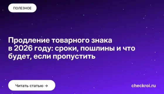 Обложка: Продление товарного знака в 2026 году: сроки, пошлины и что будет, если пропустить