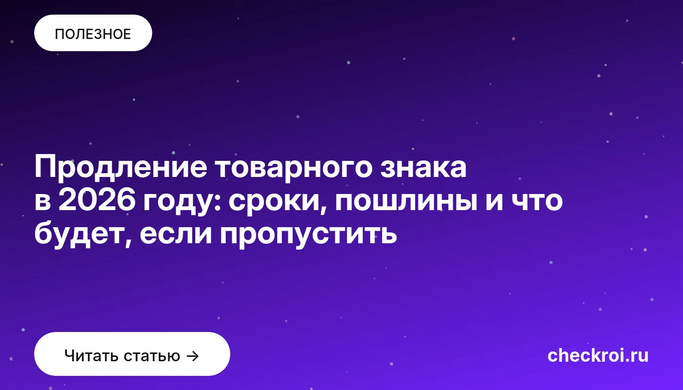 Статья: Продление товарного знака в 2026 году: сроки, пошлины и что будет, если пропустить Обложка: Продление товарного знака в 2026 году: сроки, пошлины и что будет, если пропустить