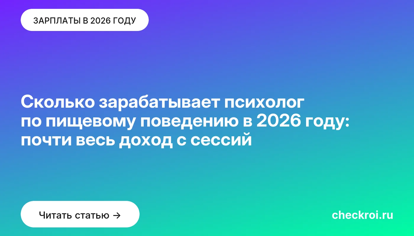 Обложка: Сколько зарабатывает психолог по пищевому поведению в 2026 году: почти весь доход с сессий