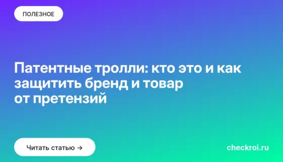 Обложка: Патентные тролли: кто это и как защитить бренд и товар от претензий