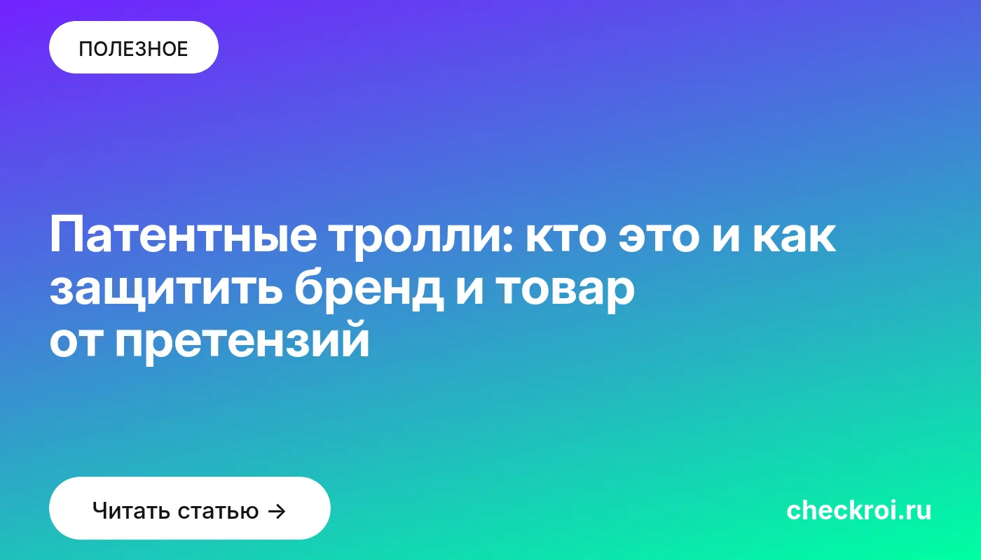 Статья: Патентные тролли: кто это и как защитить бренд и товар от претензий Обложка: Патентные тролли: кто это и как защитить бренд и товар от претензий