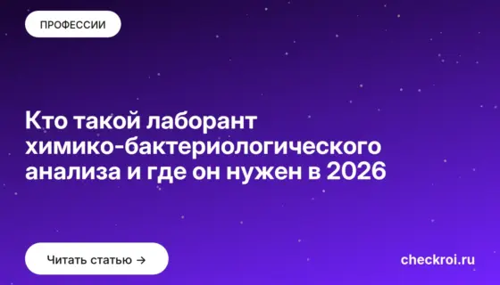 Обложка: Кто такой лаборант химико-бактериологического анализа и где он нужен в 2026