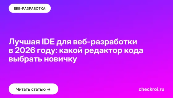 Обложка: Лучшая IDE для веб-разработки в 2026 году: какой редактор кода выбрать новичку