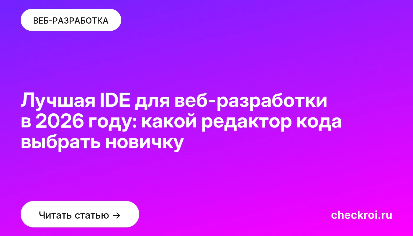 Обложка: Лучшая IDE для веб-разработки в 2026 году: какой редактор кода выбрать новичку