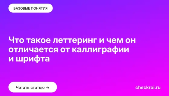 Обложка: Что такое леттеринг и чем он отличается от каллиграфии и шрифта