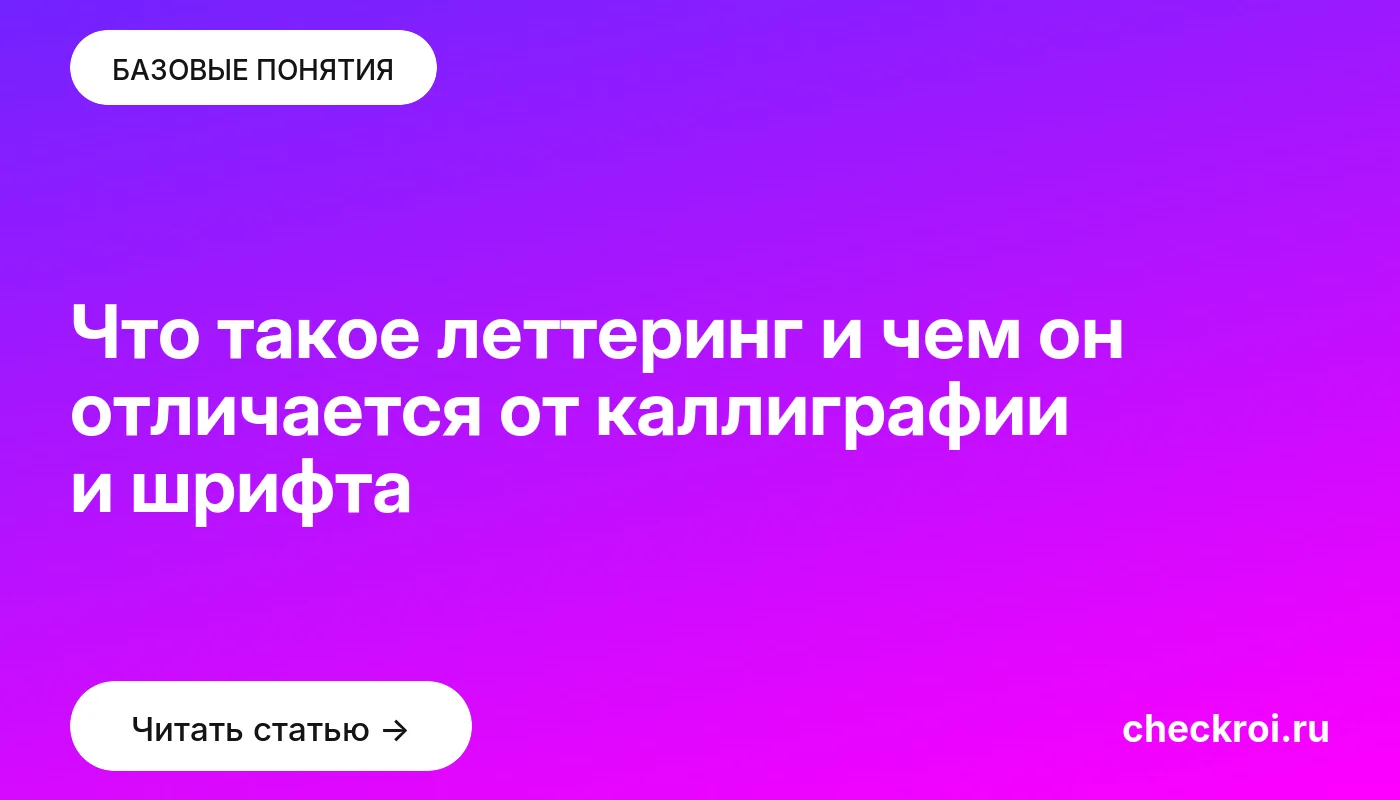 Обложка: Что такое леттеринг и чем он отличается от каллиграфии и шрифта