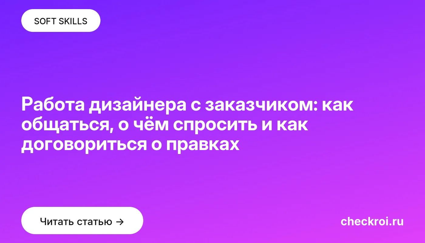 Обложка: Работа дизайнера с заказчиком: как общаться, о чём спросить и как договориться о правках