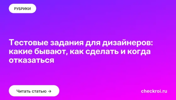 Обложка: Тестовые задания для дизайнеров: какие бывают, как сделать и когда отказаться