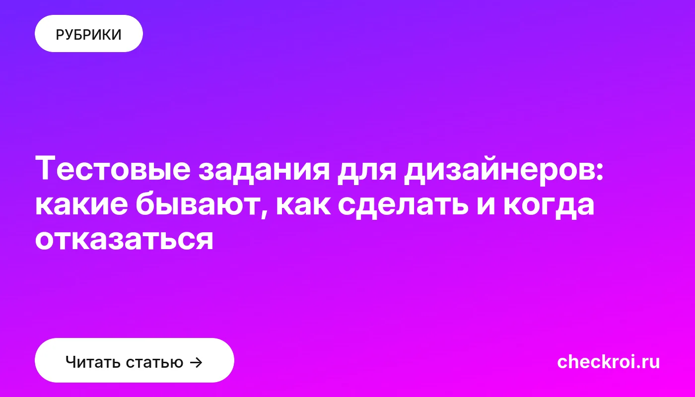 Обложка: Тестовые задания для дизайнеров: какие бывают, как сделать и когда отказаться