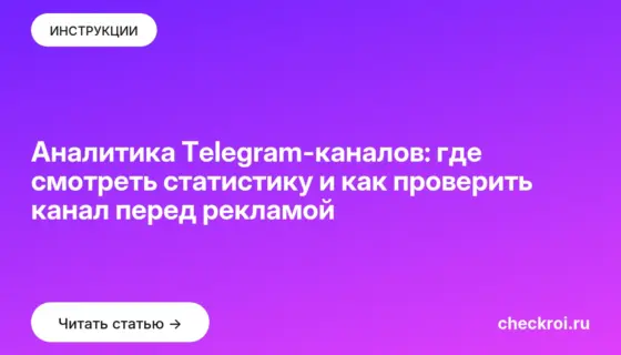 Обложка: Аналитика Telegram-каналов: где смотреть статистику и как проверить канал перед рекламой