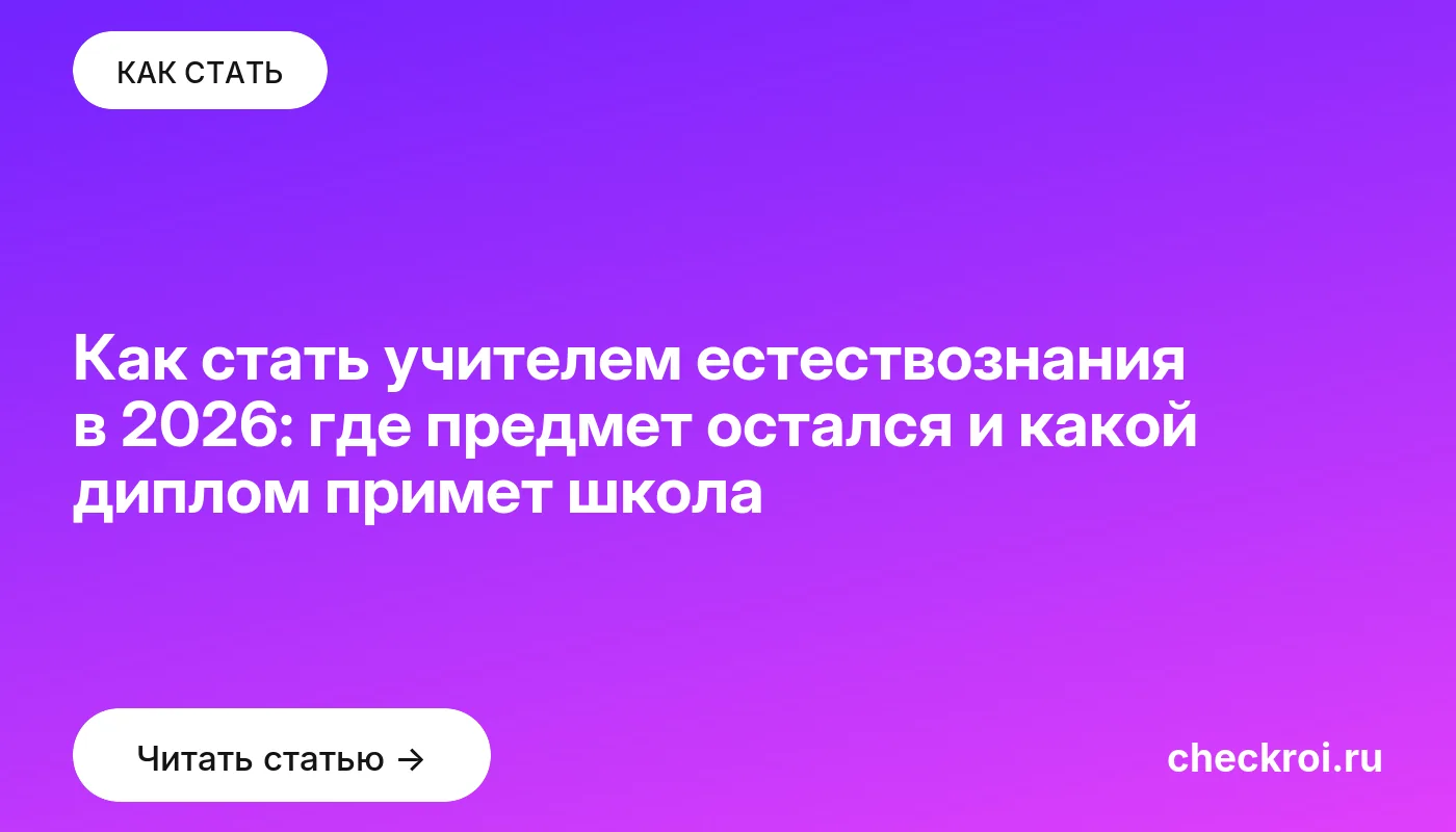 Обложка: Как стать учителем естествознания в 2026: где предмет остался и какой диплом примет школа