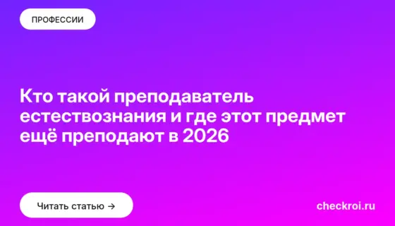 Обложка: Кто такой преподаватель естествознания и где этот предмет ещё преподают в 2026