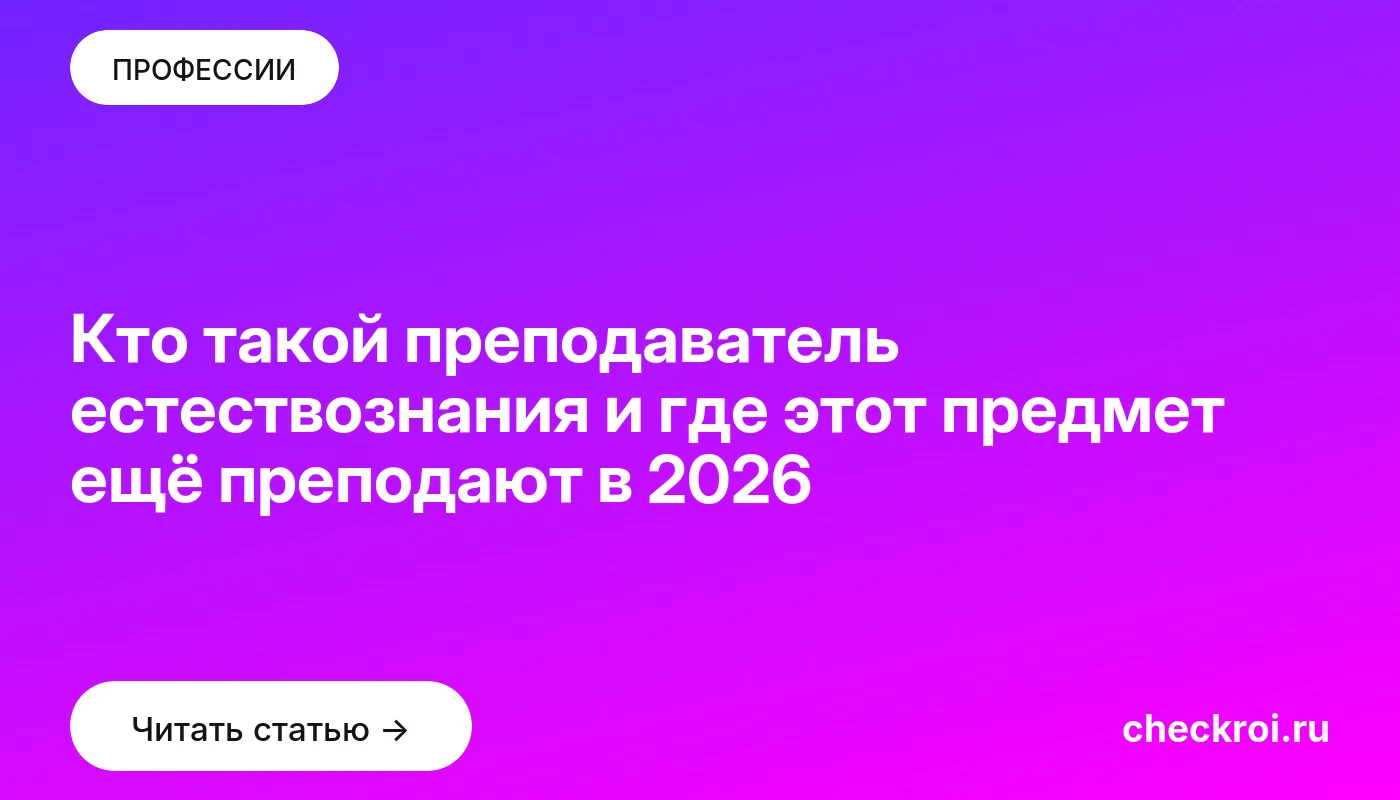 Обложка: Кто такой преподаватель естествознания и где этот предмет ещё преподают в 2026