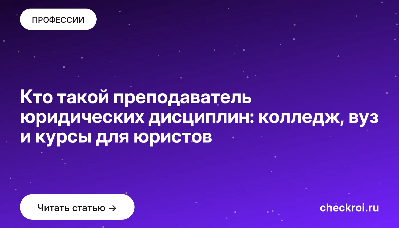 Обложка: Кто такой преподаватель юридических дисциплин: колледж, вуз и курсы для юристов