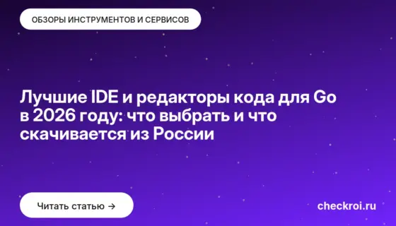 Обложка: Лучшие IDE и редакторы кода для Go в 2026 году: что выбрать и что скачивается из России