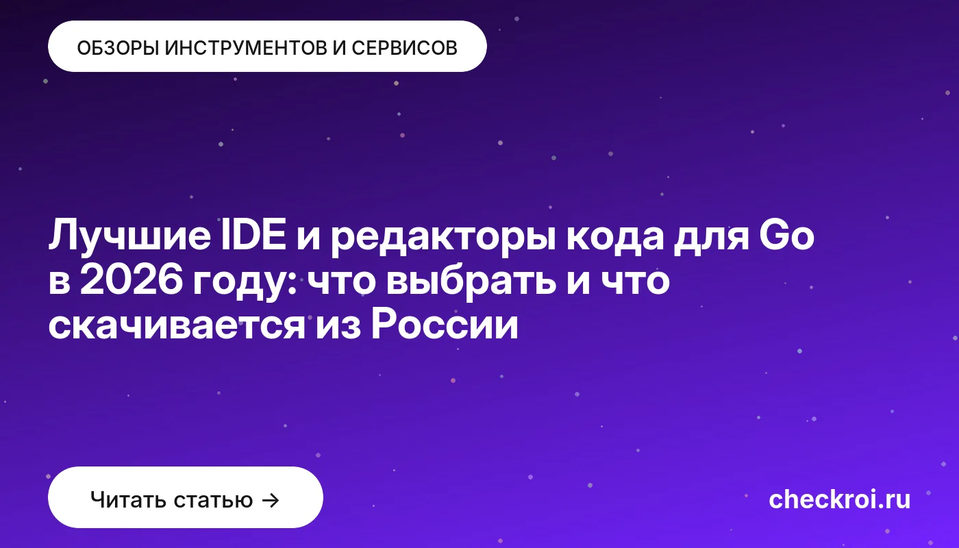Обложка: Лучшие IDE и редакторы кода для Go в 2026 году: что выбрать и что скачивается из России