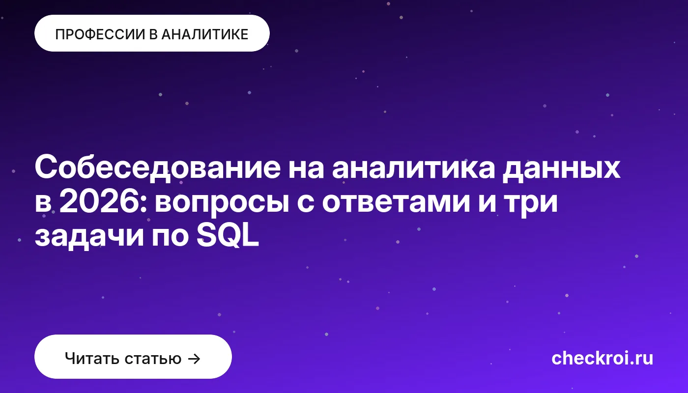Обложка: Собеседование на аналитика данных в 2026: вопросы с ответами и три задачи по SQL