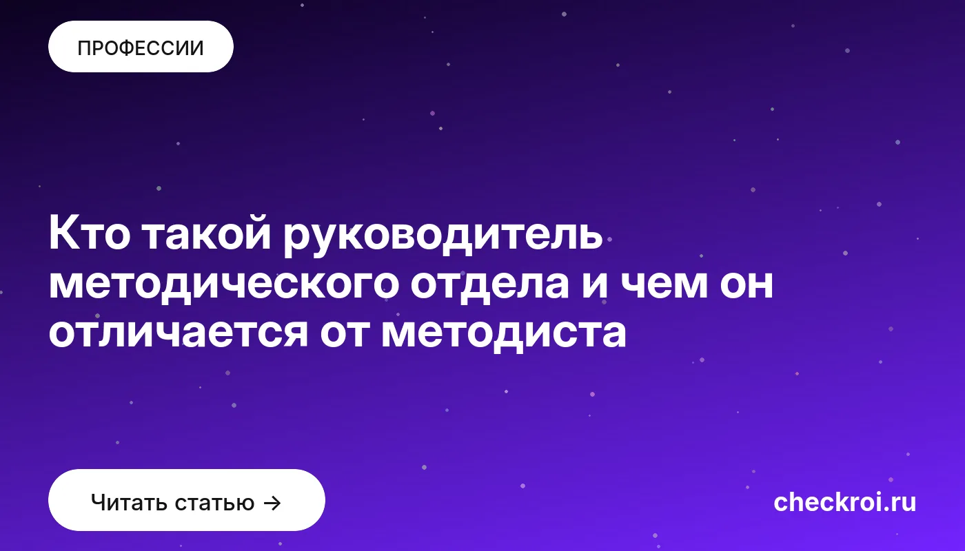 Обложка: Кто такой руководитель методического отдела и чем он отличается от методиста