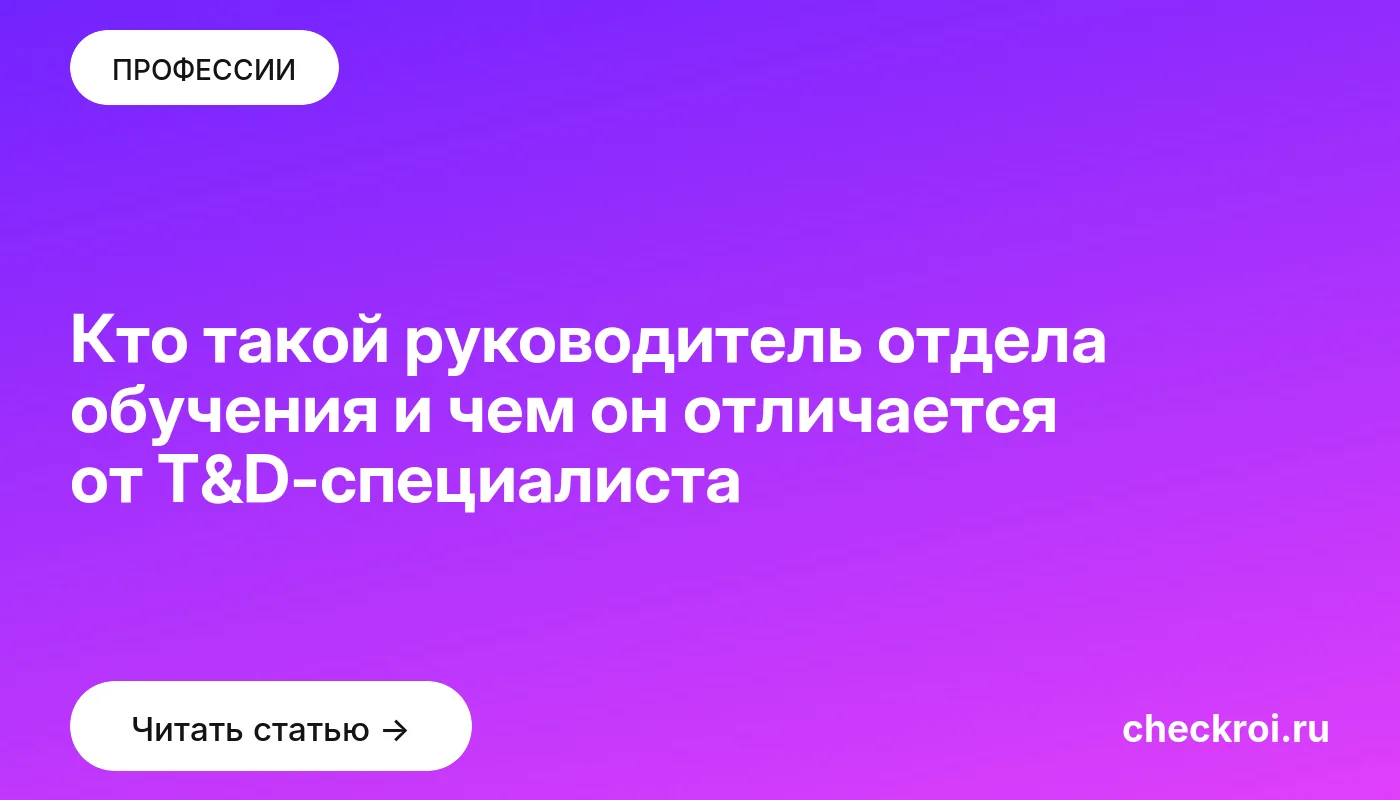 Обложка: Кто такой руководитель отдела обучения и чем он отличается от T&D-специалиста