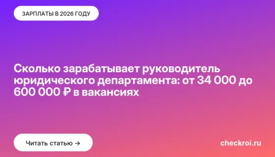 Обложка: Сколько зарабатывает руководитель юридического департамента: от 34 000 до 600 000 ₽ в вакансиях