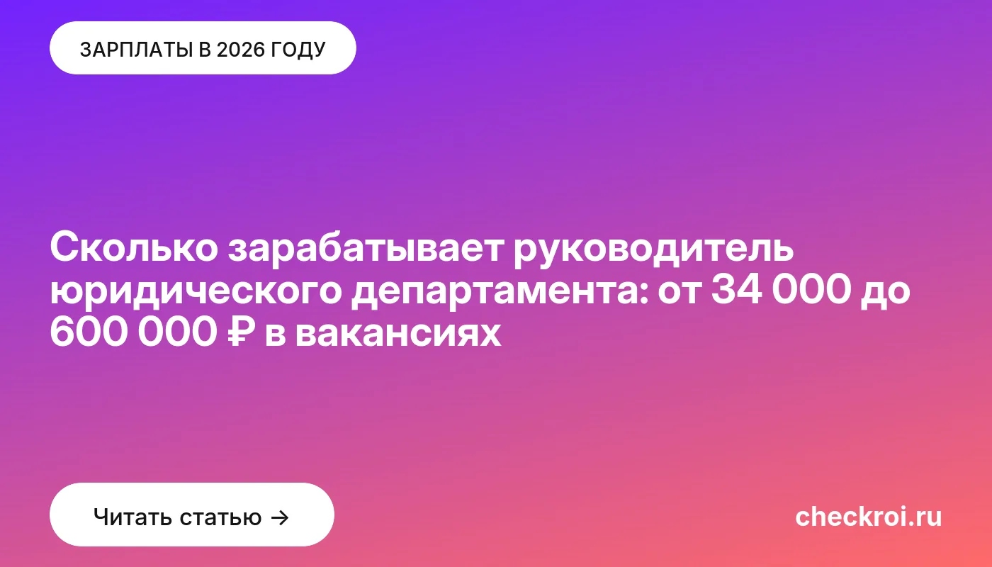 Обложка: Сколько зарабатывает руководитель юридического департамента: от 34 000 до 600 000 ₽ в вакансиях