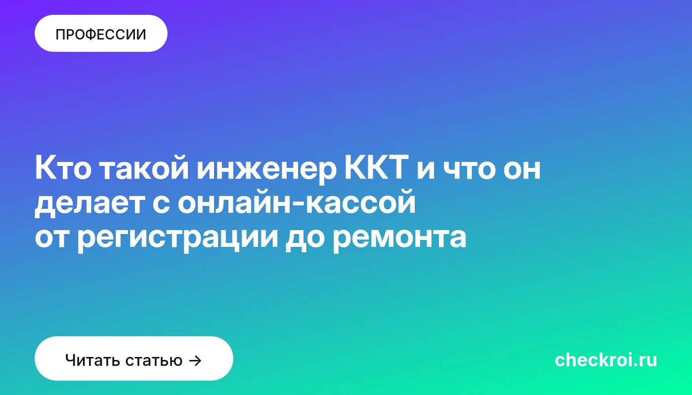 Обложка: Кто такой инженер ККТ и что он делает с онлайн-кассой от регистрации до ремонта