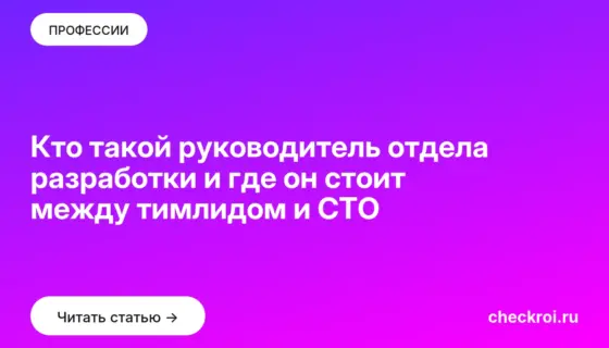 Обложка: Кто такой руководитель отдела разработки и где он стоит между тимлидом и CTO