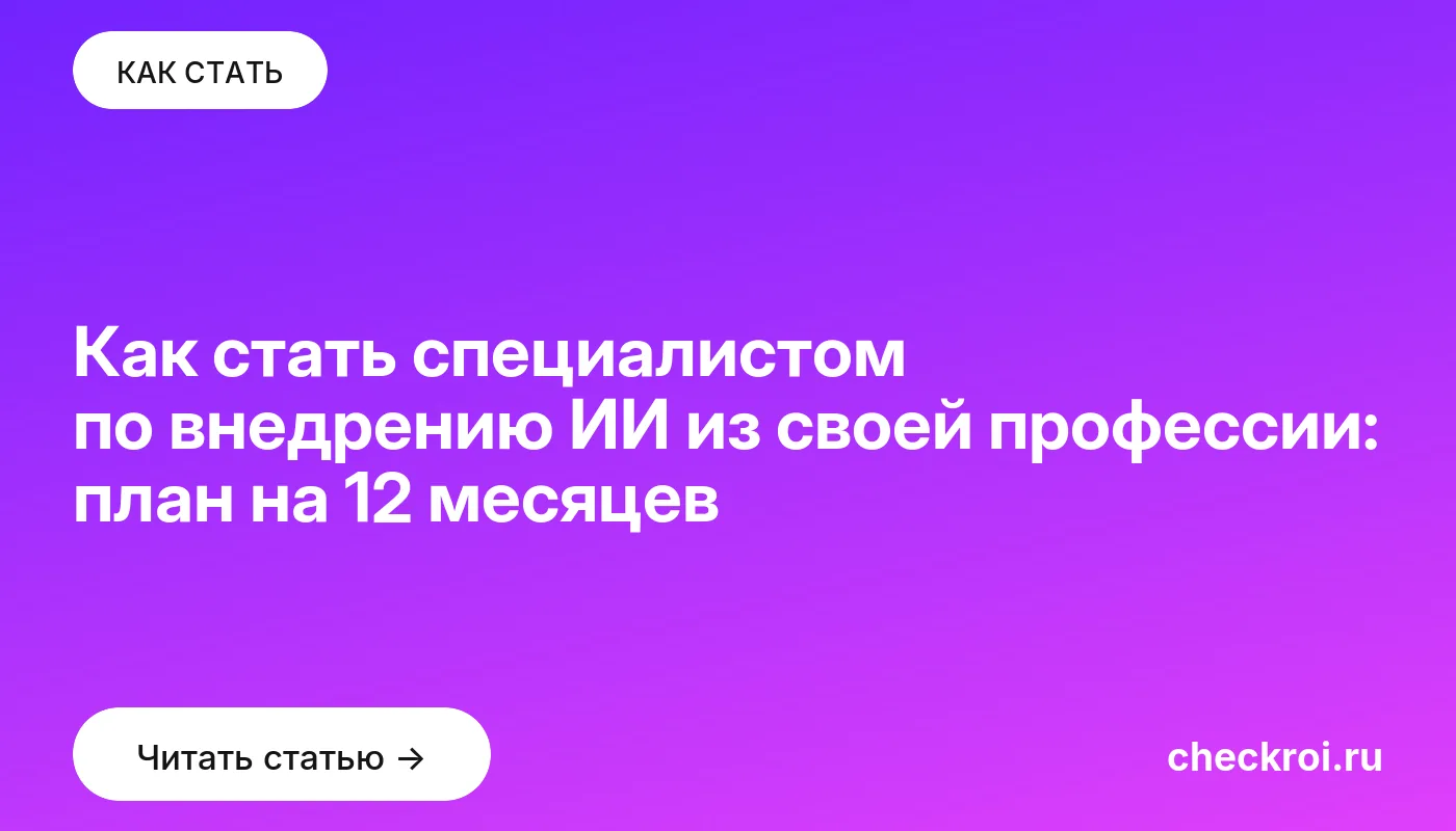 Обложка: Как стать специалистом по внедрению ИИ из своей профессии: план на 12 месяцев