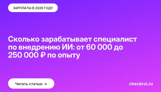 Обложка: Сколько зарабатывает специалист по внедрению ИИ: от 60 000 до 250 000 ₽ по опыту