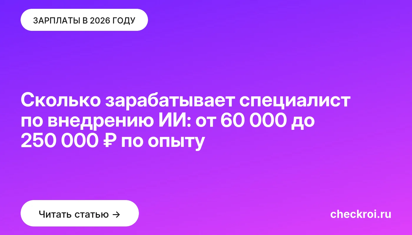 Обложка: Сколько зарабатывает специалист по внедрению ИИ: от 60 000 до 250 000 ₽ по опыту