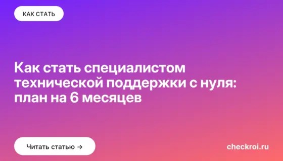 Обложка: Как стать специалистом технической поддержки с нуля: план на 6 месяцев