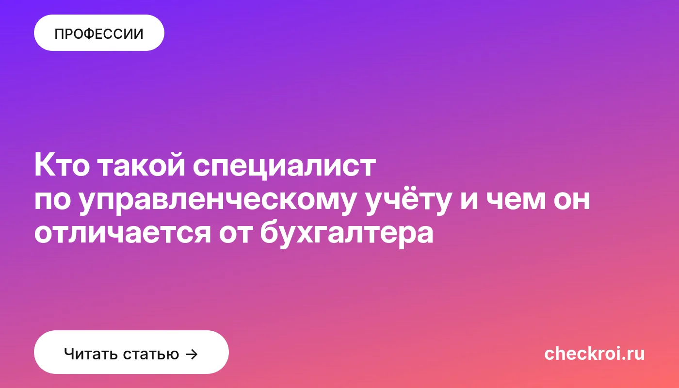 Обложка: Кто такой специалист по управленческому учёту и чем он отличается от бухгалтера